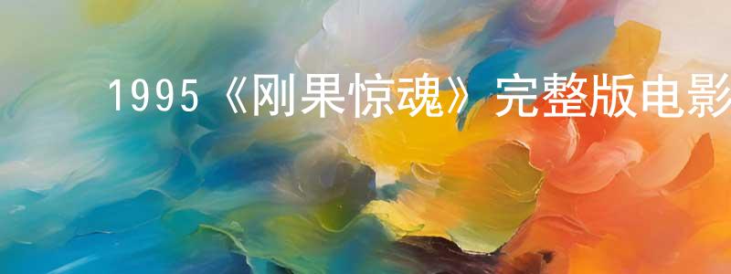 ﻿陈华君发布﻿1995《刚果惊魂》完整版电影/在线观看/百度云-美剧天堂